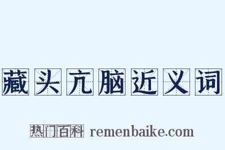 藏头亢脑近义词是什么意思的图片